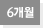 6개월