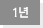 1년