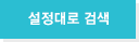 설정대로 검색