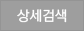 상세검색