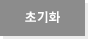초기화