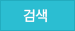 검색