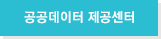 공공데이터 제공센터