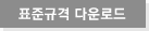 표준규격 다운로드