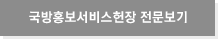 국방홍보서비스헌장 전문보기