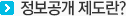 정보공재제도란?
