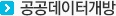 공공데이터개방