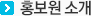 홍보원소개