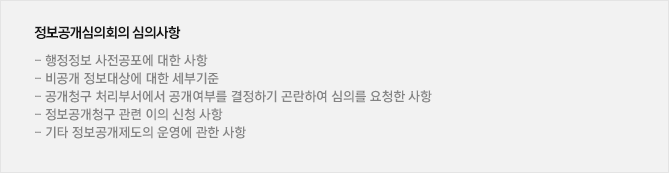 정보공개심의회의 심의사항