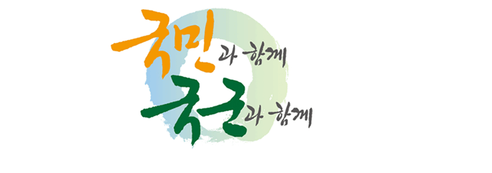 국민과 함께 국군과 함께