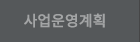 사업운영계획
