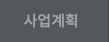 사업계획