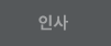 인사