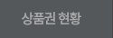 상품권현황