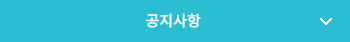 공지사항