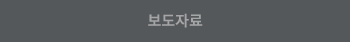보도자료