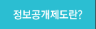 정보공재제도란?