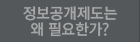정보공개제도는 왜 필요한가?
