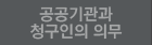공공기관과 청구인의 의무