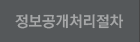 정보공개처리절차