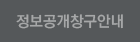 정보공개창구안내