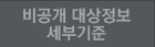 비공개 대상정보 세부기준