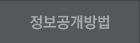 정보공개방법