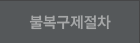 불복구제절차