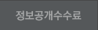 정보공개수수료