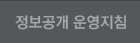 정보공개 운영지침