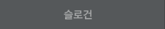 슬로건