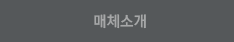 매체소개