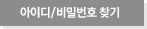 아이디/비밀번호 찾기
