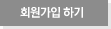 회원가입 하기
