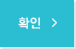 확인
