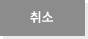 취소