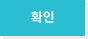 확인
