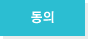 동의