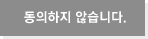 동의하지 않습니다.