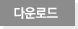 다운로드