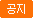 공지
