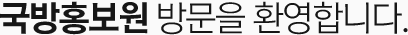 국방홍보원 방문을 환영합니다.