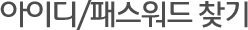 아이디/패스워드 찾기