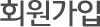 회원가입