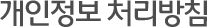 개인정보처리방침