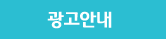 광고안내