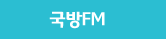 국방FM