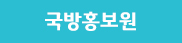 국방홍보원
