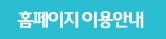 홈페이지 이용안내