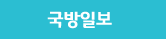 국방일보